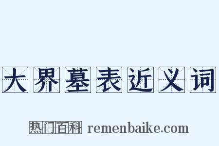大界墓表近义词是什么意思的图片